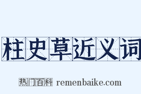 柱史草近义词是什么意思的图片